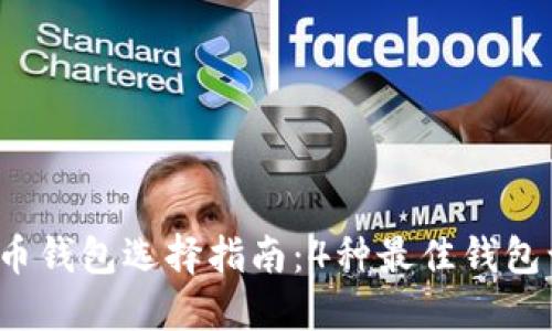 2023年最全面的比特币钱包选择指南:4种最佳钱包让你轻松管理加密资产