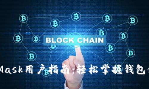 2023年MetaMask用户指南:轻松掌握钱包使用的5大秘诀