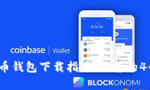 2023年比特币钱包下载指南:推荐的4个安全存储盘