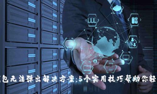 小狐钱包无法弹出解决方案:5个实用技巧帮助你轻松处理