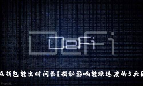 小狐钱包转出时间长?揭秘影响转账速度的5大因素