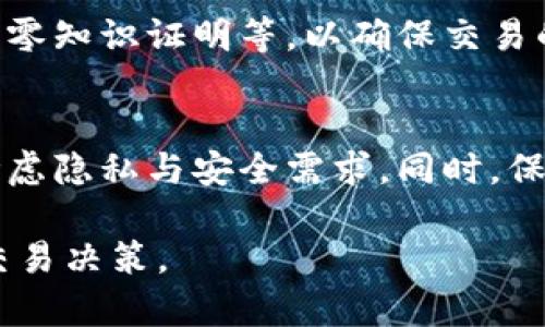   比特币钱包交易实名吗？揭秘数字货币交易的隐私与安全问题 / 

 guanjianci 比特币, 钱包交易, 实名制, 隐私保护 /guanjianci 

比特币钱包的概念
比特币钱包是用于存储、接收和发送比特币的工具。用户可以通过软件、应用或硬件设备进行比特币交易。而这个钱包并不是真正意义上的“钱包”，因为比特币并不存在于物理形式，而是以数字形式存在于区块链之上。换句话说，当你拥有比特币时，你实际上是拥有一个记录在区块链上的数字资产的访问权限。

比特币交易的基本特征
比特币交易的魅力之一在于其去中心化特性。传统金融体系往往依赖于中心机构，如银行或支付平台来进行交易和管理账户，而比特币直接在用户之间进行转账。每一笔交易都是通过网络中多个节点验证，并记录在区块链上。

这种去中心化的交易机制使得比特币在全球范围内都可使用，并且能够以极低的成本快速完成交易。然而，在这种便利的交易方式背后，引发了关于隐私和实名制的问题。

比特币交易是否需要实名
比特币本身是匿名的，这意味着在区块链上交易的双方不会直接关联到真实身份。也就是说，一个比特币钱包地址在区块链上是公开的，但它没有指向具体的用户或身份。不过，这并不意味着用户在进行比特币交易时可以完全避免实名制的要求。

当用户使用比特币进行交易时，具体的隐私保护策略常常取决于所使用的平台和国家的法律法规。在某些国家，比如中国和美国，数字货币交易平台要求用户进行身份验证。这意味着即便比特币本身是“无名”的，用户在这些交易平台上的交易仍旧与其真实身份相连。

区块链的透明性与隐私
区块链技术的透明性是其核心特性之一，任何人都可以查看所有的交易记录。这种特性使得比特币交易在一定程度上可以被追踪。一些研究机构和执法机关开发了工具，可以追踪比特币交易，寻求识别交易背后的用户身份。

因此，即使比特币钱包本身不需要实名，但在某些条件下，通过交易记录和其他数据的结合，用户的匿名性依然可能被破坏。这是投资者和用户在进行比特币交易时需要考虑的重要因素。

如何保护比特币交易的隐私
为了增加比特币交易的隐私性，用户可以采取一些措施。首先，可以使用多个钱包地址进行交易。每次交易都使用不同的钱包地址，可以降低交易行为被聚合分析的风险。其次，用户可以使用混币服务（CoinJoin）的方式，将多个用户的交易混合在一起，使得单笔交易更难以追踪。

此外，隐私币如门罗币（Monero）和大零币（Zcash）等，专门设计用于增强交易隐私。这些币种通过复杂的加密技术使得交易信息难以被外界识别，提供了比比特币更高层次的隐私保护。

法律与合规性
关于比特币及其他数字货币的合法性，世界各国的法律法规不尽相同。部分国家对数字货币采取了严厉的监管措施，强调交易的透明性和实名制。例如，欧洲一些国家加强了反洗钱法规，要求数字货币交易平台进行严格的KYC（了解你的客户）程序。

在这些国家，用户在进行比特币交易时通常需要提供身份证明文件。尽管比特币本身的交易是匿名的，但在官方监管下，这种匿名性被大大削弱。投资者在选择交易平台时，应对此类法律要求有所了解，以确保自身的合法性和安全性。

比特币市场的未来与潜在挑战
随着比特币及其他数字货币的普及，市场对隐私与安全问题的关注程度也在提高。虽然比特币交易的去中心化特性吸引了许多用户，但在越来越多的监管环境中，如何平衡隐私与合规性变得愈加复杂。

未来，可能会出现更智能的隐私保护技术，以及对于如何在遵从法规的前提下保持用户隐私的创新解决方案。这些技术可能包含多签名钱包、零知识证明等，以确保交易的匿名性，同时满足合法性的要求。

结论
比特币钱包交易在技术上是可以匿名的，但实际上很多情况下需要实名认证。用户在选择交易方式和平台时，需要结合各国法律法规，谨慎考虑隐私与安全需求。同时，保持对新兴技术和市场动态的关注，能够帮助用户更好地在比特币和其他数字货币交易中保护自身利益。

在这样一个快速发展的领域，问题和挑战随着技术的进步而不断变化。对比特币及其他数字货币的了解将帮助用户做出更加明智的投资和交易决策。