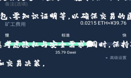   比特币钱包交易实名吗？揭秘数字货币交易的隐私与安全问题 / 

 guanjianci 比特币, 钱包交易, 实名制, 隐私保护 /guanjianci 

比特币钱包的概念
比特币钱包是用于存储、接收和发送比特币的工具。用户可以通过软件、应用或硬件设备进行比特币交易。而这个钱包并不是真正意义上的“钱包”，因为比特币并不存在于物理形式，而是以数字形式存在于区块链之上。换句话说，当你拥有比特币时，你实际上是拥有一个记录在区块链上的数字资产的访问权限。

比特币交易的基本特征
比特币交易的魅力之一在于其去中心化特性。传统金融体系往往依赖于中心机构，如银行或支付平台来进行交易和管理账户，而比特币直接在用户之间进行转账。每一笔交易都是通过网络中多个节点验证，并记录在区块链上。

这种去中心化的交易机制使得比特币在全球范围内都可使用，并且能够以极低的成本快速完成交易。然而，在这种便利的交易方式背后，引发了关于隐私和实名制的问题。

比特币交易是否需要实名
比特币本身是匿名的，这意味着在区块链上交易的双方不会直接关联到真实身份。也就是说，一个比特币钱包地址在区块链上是公开的，但它没有指向具体的用户或身份。不过，这并不意味着用户在进行比特币交易时可以完全避免实名制的要求。

当用户使用比特币进行交易时，具体的隐私保护策略常常取决于所使用的平台和国家的法律法规。在某些国家，比如中国和美国，数字货币交易平台要求用户进行身份验证。这意味着即便比特币本身是“无名”的，用户在这些交易平台上的交易仍旧与其真实身份相连。

区块链的透明性与隐私
区块链技术的透明性是其核心特性之一，任何人都可以查看所有的交易记录。这种特性使得比特币交易在一定程度上可以被追踪。一些研究机构和执法机关开发了工具，可以追踪比特币交易，寻求识别交易背后的用户身份。

因此，即使比特币钱包本身不需要实名，但在某些条件下，通过交易记录和其他数据的结合，用户的匿名性依然可能被破坏。这是投资者和用户在进行比特币交易时需要考虑的重要因素。

如何保护比特币交易的隐私
为了增加比特币交易的隐私性，用户可以采取一些措施。首先，可以使用多个钱包地址进行交易。每次交易都使用不同的钱包地址，可以降低交易行为被聚合分析的风险。其次，用户可以使用混币服务（CoinJoin）的方式，将多个用户的交易混合在一起，使得单笔交易更难以追踪。

此外，隐私币如门罗币（Monero）和大零币（Zcash）等，专门设计用于增强交易隐私。这些币种通过复杂的加密技术使得交易信息难以被外界识别，提供了比比特币更高层次的隐私保护。

法律与合规性
关于比特币及其他数字货币的合法性，世界各国的法律法规不尽相同。部分国家对数字货币采取了严厉的监管措施，强调交易的透明性和实名制。例如，欧洲一些国家加强了反洗钱法规，要求数字货币交易平台进行严格的KYC（了解你的客户）程序。

在这些国家，用户在进行比特币交易时通常需要提供身份证明文件。尽管比特币本身的交易是匿名的，但在官方监管下，这种匿名性被大大削弱。投资者在选择交易平台时，应对此类法律要求有所了解，以确保自身的合法性和安全性。

比特币市场的未来与潜在挑战
随着比特币及其他数字货币的普及，市场对隐私与安全问题的关注程度也在提高。虽然比特币交易的去中心化特性吸引了许多用户，但在越来越多的监管环境中，如何平衡隐私与合规性变得愈加复杂。

未来，可能会出现更智能的隐私保护技术，以及对于如何在遵从法规的前提下保持用户隐私的创新解决方案。这些技术可能包含多签名钱包、零知识证明等，以确保交易的匿名性，同时满足合法性的要求。

结论
比特币钱包交易在技术上是可以匿名的，但实际上很多情况下需要实名认证。用户在选择交易方式和平台时，需要结合各国法律法规，谨慎考虑隐私与安全需求。同时，保持对新兴技术和市场动态的关注，能够帮助用户更好地在比特币和其他数字货币交易中保护自身利益。

在这样一个快速发展的领域，问题和挑战随着技术的进步而不断变化。对比特币及其他数字货币的了解将帮助用户做出更加明智的投资和交易决策。