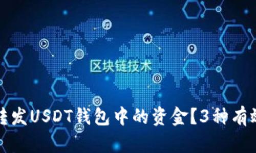 如何批量转发USDT钱包中的资金?3种有效方法解析