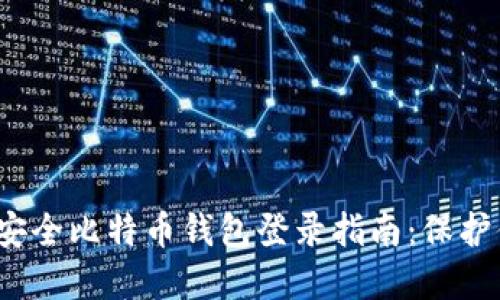 2023年十大安全比特币钱包登录指南:保护你的数字资产