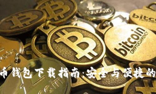 2023年SHIB币钱包下载指南:安全与便捷的数币管理方式