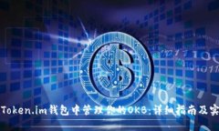 如何在Token.im钱包中管理你的OKB：详细