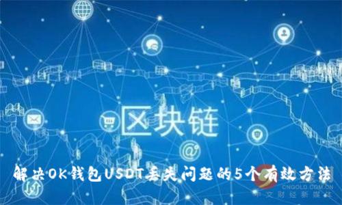 解决OK钱包USDT丢失问题的5个有效方法
