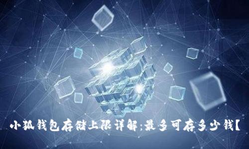 小狐钱包存储上限详解:最多可存多少钱?