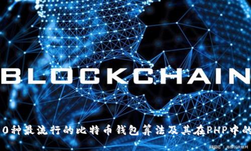 pre10种最流行的比特币钱包算法及其在PHP中的实现