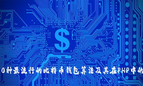 pre10种最流行的比特币钱包算法及其在PHP中的实现