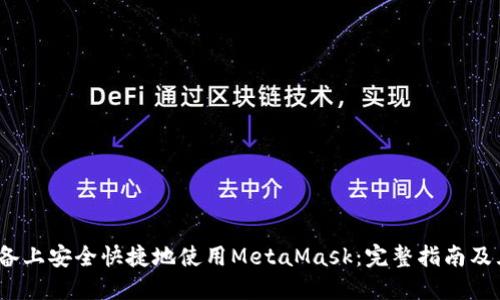 如何在iOS设备上安全快捷地使用MetaMask:完整指南及五大实用技巧
