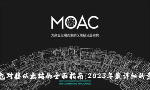 五行币钱包对接以太坊的全面指南：2023年最详细的步骤与技巧