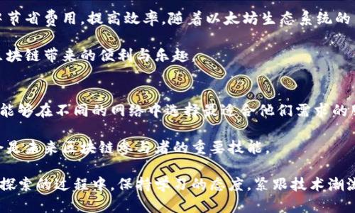 biao-ti以太坊钱包切换指南：3个简单步骤轻松切换区块链网络/biao-ti  
以太坊钱包, 区块链切换, 加密货币, 钱包设置/guanjianci  

什么是以太坊钱包？
以太坊钱包是存储以太坊（ETH）和与之相关的代币的重要工具。用户可以通过钱包进行交易、存储资产和与各种去中心化应用程序（DApps）互动。以太坊钱包的类型很多，既有软件钱包，也有硬件钱包，用户的选择通常取决于自己的需求和安全考虑。

以太坊网络的多样性
以太坊生态系统内有多个不同的网络，包括主网、测试网和一些二层扩展解决方案。主网是以太坊的核心网络，所有真实的资产和交易都在此进行。与此同时，测试网（如Ropsten和Rinkeby）为开发者提供了一个无风险的环境，可以在上面测试智能合约和DApps。而二层解决方案则旨在提高交易速度和降低成本，像Polygon和Arbitrum就是典型例子。

切换以太坊网络的必要性
切换网络通常是为了交易费用、提高交易速度或进行特定操作。有时由于网络拥塞，交易费用会显著上涨，此时切换到相对清闲的测试网或二层网络可以避免高昂的费用。而在进行合约测试时，切换到测试网也是一种常见的做法，这样可以避免在主网上上线前造成不必要的损失。

如何切换以太坊网络
切换以太坊网络的过程相对简单，大家只需几个步骤，以下是详细的指南：

h4步骤一：选择合适的钱包/h4
首要的是要选择一个功能丰富且支持多网络的钱包。常见的有MetaMask、Trust Wallet等。以MetaMask为例，这款钱包因其易用性和强大的功能而受到广泛赞誉。用户只需在浏览器安装扩展程序或下载移动应用即可。

h4步骤二：导入或创建钱包/h4
下载并安装钱包后，如果你是新用户，可以选择创建新钱包。按照钱包提供的步骤，设置密码并保存好助记词。如果你有现有的钱包，则可以直接导入，确保使用你的钱包地址和助记词。

h4步骤三：访问网络选择页面/h4
打开钱包后，找到网络选择的功能。在MetaMask中，用户可以点击界面顶部显示的当前网络名称。例如，如果你当前在以太坊主网上，点击后将打开网络列表。选择你想要切换到的网络，像Polygon、Arbitrum等都是可选项。

h4步骤四：确认切换/h4
确认你已经正确选择了目标网络。钱包可能会提示你确认切换操作，点击确认后，你的界面将立即更新为新网络的信息。切换成功后，你可以查看该网络内的资产和交易记录。

切换后需要注意的事项
在切换网络之后，有些操作需要特别注意。例如，确保你访问的每个DApp或服务都兼容当前选择的网络。另外，由于不同网络的交易手续费和处理时间有所不同，用户在进行交易时也需考虑这些因素。测试网络的交易通常是免费的，但主网的手续费可能会因网络状况变化而波动。

总结与建议
以太坊的钱包切换是一个简单的过程，但对于每位用户来说，理解不同网络的特点及其适用场景非常重要。通过选择合适的网络，用户可以在日常交易中节省费用，提高效率。随着以太坊生态系统的不断发展，用户对网络切换的灵活运用将成为提升体验的关键。

无论你是新手还是资深用户，掌握以太坊网络切换的技巧将帮助你在这个动态的区块链世界中游刃有余。通过以上步骤，希望你能顺利切换网络，享受区块链带来的便利与乐趣。

未来的趋势与展望
随着以太坊网络的不断发展与扩展，未来将会有更多的协议与网络应用于不同的场景中。这种多样性不仅为开发者提供了更广阔的创作空间，也使用户能够在不同的网络中选择最适合他们需求的服务。

理解和利用这些网络的不同特点，有可能成为用户在区块链时代的竞争优势。不论是为了更低的交易成本，还是为了更快的交易确认，掌握这些知识都会是未来区块链参与者的重要技能。

在这个快速发展的技术世界里，适应变化是每个用户都必须面对的现实，灵活的网络切换能力无疑将是你在加密货币投资及使用上的一大助力。在不断探索的过程中，保持学习的态度，紧跟技术潮流，将让你在以太坊的旅程中走得更远。