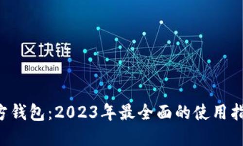 Matic官方钱包:2023年最全面的使用指南与技巧