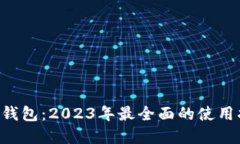 Matic官方钱包：2023年最全面的使用指南