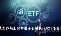 小狐钱包扫码支付功能全面解析：20
