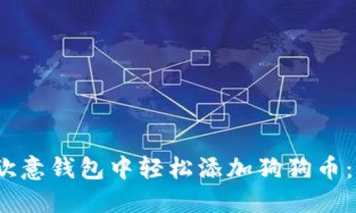 2023年如何在欧意钱包中轻松添加狗狗币:详细步骤与技巧