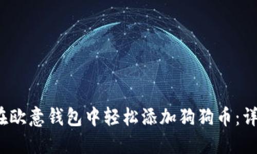 2023年如何在欧意钱包中轻松添加狗狗币:详细步骤与技巧