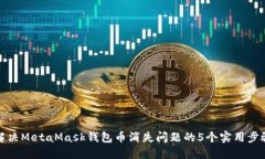 解决MetaMask钱包币消失问题的5个实用步