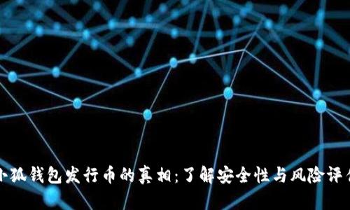 小狐钱包发行币的真相:了解安全性与风险评估
