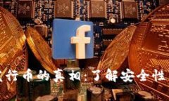 小狐钱包发行币的真相：了解安全性与