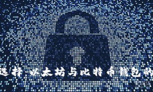2023年如何选择:以太坊与比特币钱包的5大区别分析