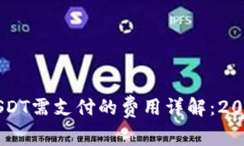IM钱包提取USDT需支付的费用详解:2023年用户须知