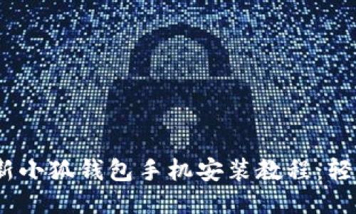 2023年最新小狐钱包手机安装教程:轻松3步搞定!