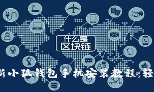 2023年最新小狐钱包手机安装教程:轻松3步搞定!