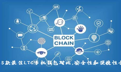 2023年5款最佳LTC手机钱包对比，安全性和便捷性全面分析