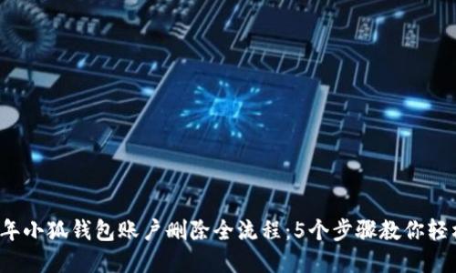 2023年小狐钱包账户删除全流程:5个步骤教你轻松完成
