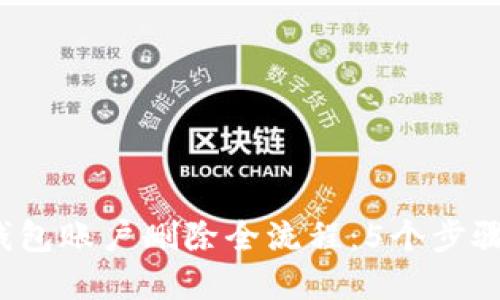 2023年小狐钱包账户删除全流程:5个步骤教你轻松完成