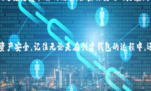 创建一个USDT钱包的完整指南：5个步骤助你轻松入门

USDT钱包, 创建USDT钱包, 数字货币钱包, 虚拟货币安全/guanjianci

在如今这个快速发展的数字货币时代，获得一个USDT（泰达币）钱包已经成为了许多人投资和交易的必经之路。USDT作为一种稳定币，其价值与美元挂钩，因而被广泛应用在数字货币市场中。无论你是初次接触虚拟货币，还是已经拥有一定的投资经验，了解如何创建USDT钱包都是非常重要的一步。本文将带你了解如何轻松创建并管理你的USDT钱包。

什么是USDT钱包？

USDT钱包是一个用于存储、接收、发送和管理泰达币的数字钱包。它的功能与传统的钱包相似，但它是针对数字货币设计的。在数字货币的世界中，钱包实际上并不存储真实的货币，而是记录在区块链上的交易信息和余额。USDT钱包可以是硬件钱包、软件钱包或在线钱包等多种形式，各具特点。

选择USDT钱包的类型

在创建USDT钱包之前，你首先需要了解不同钱包的类型和各自的优缺点。硬件钱包被认为是最安全的选择，适合存储大量资金。它们通常是物理设备，需要通过USB连接电脑使用。而软件钱包则可以是桌面应用程序或移动应用，更加方便快捷，适合日常交易。如果你经常进行交易，在线钱包可能是一个不错的选择，但其安全性相对较低，因为它们依赖于第三方平台进行保护。

步骤一：选择一个可信赖的钱包提供商

选择一个信誉良好的钱包提供商至关重要。可以通过查看各种钱包的评论、评价和安全性来做出明智的选择。比如，知名的硬件钱包如Ledger和Trezor，或软件钱包如Exodus和Trust Wallet，都有良好的用户反馈。在选择时，你还需要考虑钱包的用户界面友好性、支持的币种以及是否提供备份和恢复功能等。

步骤二：下载或购买钱包

一旦选择了合适的钱包，接下来就是下载或购买它。对于软件钱包，通常可以直接从官方网站或者应用商店找到并下载。而硬件钱包则需要在线购买，确保是从官方渠道购买，以避免买到假货。在下载软件时，务必确认其网址的安全性，确保没有进入钓鱼网站。

步骤三：创建钱包并进行设置

下载后，按照指示创建你的钱包。大部分钱包在创建过程中会要求你设置一个强密码，确保你的资产安全。在生成钱包后，系统会给你一个助记词（通常为12到24个单词），这非常重要，它是你日后恢复钱包的凭证。务必将助记词保存在安全的地方，切勿分享给他人。

步骤四：获取USDT并存入钱包

一旦钱包创建完成，你就可以开始获取USDT了。你可以通过以下几种方式获得：首先，可以在交易所购买USDT，并选择将其提取到你的数字钱包地址。你需要在钱包中找到接收地址，这通常是一个以“0x”开头的长字符串。其次，可以接受他人的转账，前提是对方也有USDT。如果你获得的USDT来自交易所，确保在提币时输入正确的钱包地址，以免资产丢失。

步骤五：安全管理你的USDT钱包

创建好USDT钱包后，安全管理也是不可忽视的一环。确保定期更新你的密码，及时备份钱包，并使用两步验证等安全措施。此外，不要在不安全的网络环境下进行交易，避免恶意软件的攻击。如果你使用的是在线钱包，尽量避免在公用设备上登陆。

总结：掌握USDT钱包的管理

创建一个USDT钱包的过程并不复杂，关键在于选择一个合适、安全的钱包。随着对数字货币的进一步了解和实际操作，你会逐渐掌握更多的技巧和经验，确保自己的资产安全。记住无论是在创建钱包的过程中，还是后期的管理中，安全性始终是第一位的。在未来的投资旅程中，希望你能顺利无虞。

希望本文能为你在USDT钱包的创建和使用过程中提供实用的参考，让你在数字货币的世界中轻松前行。