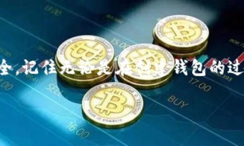 创建一个USDT钱包的完整指南：5个步骤助你轻松入门

USDT钱包, 创建USDT钱包, 数字货币钱包, 虚拟货币安全/guanjianci

在如今这个快速发展的数字货币时代，获得一个USDT（泰达币）钱包已经成为了许多人投资和交易的必经之路。USDT作为一种稳定币，其价值与美元挂钩，因而被广泛应用在数字货币市场中。无论你是初次接触虚拟货币，还是已经拥有一定的投资经验，了解如何创建USDT钱包都是非常重要的一步。本文将带你了解如何轻松创建并管理你的USDT钱包。

什么是USDT钱包？

USDT钱包是一个用于存储、接收、发送和管理泰达币的数字钱包。它的功能与传统的钱包相似，但它是针对数字货币设计的。在数字货币的世界中，钱包实际上并不存储真实的货币，而是记录在区块链上的交易信息和余额。USDT钱包可以是硬件钱包、软件钱包或在线钱包等多种形式，各具特点。

选择USDT钱包的类型

在创建USDT钱包之前，你首先需要了解不同钱包的类型和各自的优缺点。硬件钱包被认为是最安全的选择，适合存储大量资金。它们通常是物理设备，需要通过USB连接电脑使用。而软件钱包则可以是桌面应用程序或移动应用，更加方便快捷，适合日常交易。如果你经常进行交易，在线钱包可能是一个不错的选择，但其安全性相对较低，因为它们依赖于第三方平台进行保护。

步骤一：选择一个可信赖的钱包提供商

选择一个信誉良好的钱包提供商至关重要。可以通过查看各种钱包的评论、评价和安全性来做出明智的选择。比如，知名的硬件钱包如Ledger和Trezor，或软件钱包如Exodus和Trust Wallet，都有良好的用户反馈。在选择时，你还需要考虑钱包的用户界面友好性、支持的币种以及是否提供备份和恢复功能等。

步骤二：下载或购买钱包

一旦选择了合适的钱包，接下来就是下载或购买它。对于软件钱包，通常可以直接从官方网站或者应用商店找到并下载。而硬件钱包则需要在线购买，确保是从官方渠道购买，以避免买到假货。在下载软件时，务必确认其网址的安全性，确保没有进入钓鱼网站。

步骤三：创建钱包并进行设置

下载后，按照指示创建你的钱包。大部分钱包在创建过程中会要求你设置一个强密码，确保你的资产安全。在生成钱包后，系统会给你一个助记词（通常为12到24个单词），这非常重要，它是你日后恢复钱包的凭证。务必将助记词保存在安全的地方，切勿分享给他人。

步骤四：获取USDT并存入钱包

一旦钱包创建完成，你就可以开始获取USDT了。你可以通过以下几种方式获得：首先，可以在交易所购买USDT，并选择将其提取到你的数字钱包地址。你需要在钱包中找到接收地址，这通常是一个以“0x”开头的长字符串。其次，可以接受他人的转账，前提是对方也有USDT。如果你获得的USDT来自交易所，确保在提币时输入正确的钱包地址，以免资产丢失。

步骤五：安全管理你的USDT钱包

创建好USDT钱包后，安全管理也是不可忽视的一环。确保定期更新你的密码，及时备份钱包，并使用两步验证等安全措施。此外，不要在不安全的网络环境下进行交易，避免恶意软件的攻击。如果你使用的是在线钱包，尽量避免在公用设备上登陆。

总结：掌握USDT钱包的管理

创建一个USDT钱包的过程并不复杂，关键在于选择一个合适、安全的钱包。随着对数字货币的进一步了解和实际操作，你会逐渐掌握更多的技巧和经验，确保自己的资产安全。记住无论是在创建钱包的过程中，还是后期的管理中，安全性始终是第一位的。在未来的投资旅程中，希望你能顺利无虞。

希望本文能为你在USDT钱包的创建和使用过程中提供实用的参考，让你在数字货币的世界中轻松前行。
