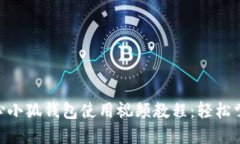 2023年核心小狐钱包使用视频教程：轻