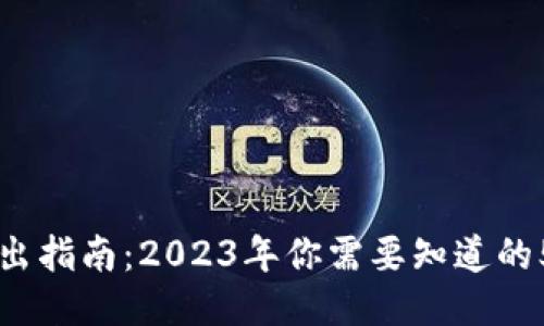OP钱包借出指南：2023年你需要知道的5个关键点