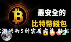 小狐钱包充值游戏的5种实用方法，轻