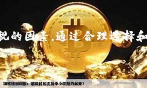 biao ti/biao ti：2023年泰达币（USDT）钱包的选择：免费下载与使用指南

泰达币, USDT钱包, 加密货币, 钱包下载/guanjianci

引言：数字货币的崛起

随着数字货币逐渐走入大众视野，越来越多的人开始关注加密货币的投资与使用。泰达币（USDT）作为一种广受欢迎的稳定币，因其与美元1:1的挂钩关系，成为了众多投资者交易时的首选工具。在这个背景下，选择合适的钱包进行存储和管理显得尤为重要。本文将为您介绍2023年最新的泰达币钱包选择，以及如何安全地免费下载并使用它们。

为什么选择泰达币（USDT）？

作为一种稳定币，泰达币能够有效抵御市场波动，给投资者提供了一定的安全感。尤其是在数字货币市场风云变幻的时候，USDT能帮助用户稳定资产，方便进行交易。此外，泰达币的交易速度相对较快，且在多个平台上的流通性极高，使其成为理想的资金转移工具。这些特性无疑让泰达币成为交易时的热门选择。

选择合适的泰达币钱包的重要性

不同的钱包具有不同的特性和安全性，这直接关系到用户的资产安全和使用体验。选择合适的泰达币钱包不仅能够提供高效的操作界面，还能确保用户的资产安全。在选择钱包时，可以考虑以下几个方面：

ul
    listrong安全性：/strong钱包的安全性是重中之重，用户应该选择提供多重验证、私钥加密等安全措施的钱包。/li
    listrong易用性：/strong界面友好、操作简单的钱包，能让用户在使用过程中事半功倍。/li
    listrong支持平台：/strong确保所选钱包支持多个交易平台的USDT交易，方便用户进行实时转账。/li
    listrong下载与使用：/strong大部分钱包分为桌面版和移动版，确保选择可以在自己常用设备上获得良好体验的钱包。/li
/ul

如何免费下载泰达币钱包

随着随处可见的加密货币交易平台，下载泰达币钱包的方式也变得十分方便。目前市场上有多家交易所及钱包平台提供免费下载，以下是一些比较受欢迎的钱包及其下载方式：

h41. 货币眼钱包（Coinomi）/h4

Coinomi是一款功能强大的多币种钱包，支持泰达币（USDT）的存储和交易。用户可以在官方网站（coinomi.com）上免费下载。下载后，用户需要进行简单的注册和设置，建议开启二级验证以增强安全性。

h42. Trust Wallet/h4

Trust Wallet是一个移动端加密货币钱包，官方下载链接为trustwallet.com。它提供了良好的用户体验及多币种支持，其中就包括泰达币。用户只需在手机应用商店中搜索“Trust Wallet”，下载并安装，之后按照提示设置账号即可。

h43. MetaMask/h4

虽然MetaMask主要是以太坊钱包，但用户可以通过添加泰达币的网络来实现USDT的存储。用户可以直接访问metamask.io，下载相应的浏览器插件或手机应用，进行简单的设置即可开始使用。

使用泰达币钱包的注意事项

虽然下载泰达币钱包并不复杂，但是在使用过程中，用户仍然需注意几项重要事项，确保资产安全与交易顺利。

ul
    listrong私钥管理：/strong用户必须妥善保管自己的私钥，一旦丢失很难恢复，资产安全将无法保障。/li
    listrong定期更新：/strong钱包软件定期更新可以增强安全性，用户应养成定期查看和更新的习惯。/li
    listrong进行小额测试：/strong在进行大额交易前，建议先进行小额测试，确保交易顺畅。/li
/ul

总结：安全与便捷并存的泰达币钱包选择

随着加密货币的市场不断扩大，越来越多的人加入到了数字货币的世界中。泰达币作为一种主要的稳定币，其重要性不言而喻。在选择合适的钱包时，安全性与使用便捷性是两个不可忽视的因素。通过合理选择和使用泰达币钱包，您能够更好的管理和保护自己的数字资产，享受加密货币所带来的新机会。在肆意变幻的市场中，保持警惕，确保安全，合理利用泰达币，让数字货币助力您的投资之路。

希望这篇文章能够帮助到您，更好的了解泰达币钱包的选择与使用。如果您还有其他疑问或需要更多的信息，欢迎随时与我们沟通。