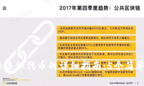2023年MetaMask添加代币的详细指南：5个简单步骤助你快速上手