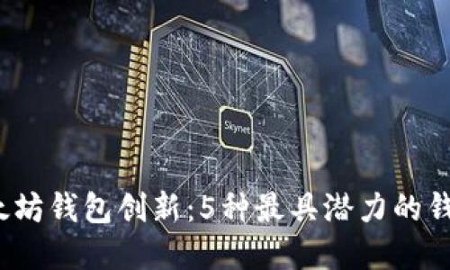 2023年以太坊钱包创新:5种最具潜力的钱包解决方案