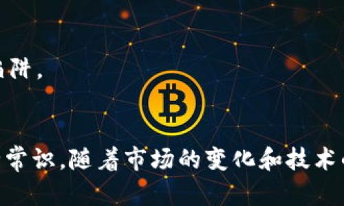 申请比特币钱包账户指南：2023年6个步骤快速上手
比特币钱包, 申请比特币, 加密货币, 数字资产/guanjianci

比特币钱包的本质
随着加密货币的流行，比特币钱包成为了数字资产交易的重要工具。那么，比特币钱包究竟是什么呢？简单来说，它是一个存储、发送和接收比特币的数字工具。钱包的类型多种多样，包括软件钱包、硬件钱包以及纸钱包等，每种类型都有各自的优缺点。在申请比特币钱包之前，了解每种钱包类型有助于做出明智选择。

1. 理解钱包类型
在决定申请比特币钱包之前，理解各类钱包的特性至关重要。例如，软件钱包通常可以分为桌面钱包、移动钱包和在线钱包。桌面钱包是安装在计算机上的软件，安全性较高，但在网络连接下仍然存在被攻击的风险。移动钱包则是手机应用，方便日常交易。在线钱包则是由服务提供商托管的，操作简单，但安全性较低。
硬件钱包是物理设备，专为存储加密货币而设计，安全性高且离线环境下更为安全，适合长期投资者。纸钱包则是将公钥和私钥打印在纸上，虽然安全，但一旦丢失或损毁将无法恢复。

2. 选择和下载钱包软件
选择适合自己的钱包类型后，需要下载对应的钱包软件。如果你倾向于使用软件钱包，可以访问官方网站，确保下载的版本是官方最新版本。这样做能降低遭遇恶意软件的风险。如果选择移动钱包，前往应用商店搜索并下载。请务必检查应用的评价、评论及开发者信息，以确认其合法性。

3. 创建新账户
下载完钱包软件后，按照提示进行账户创建。大部分钱包软件会引导用户完成注册过程。这通常包括设置账户名称、密码。同时，系统会生成一组密钥，包括公钥和私钥。在这个过程中，请务必妥善保管这些信息，尤其是私钥，因为丢失私钥就意味着无法再访问比特币。

4. 备份你的账户
一旦账户创建完成，备份信息是后续步骤中最重要的环节之一。大部分钱包软件提供备份功能，用户可以通过备份选项生成一份恢复种子短语。这是一个非常重要的字符串，它能让你在丢失设备或者钱包软件崩溃的情况下恢复账户。在写下这个种子短语时，确保将它保存在一个安全的地方，不要存放在电脑或手机中，避免被黑客窃取。

5. 添加和管理比特币
备份完成后，你便可以通过钱包地址向你的新比特币钱包转入比特币。在一些交易所购买比特币后，务必将其转移到自己的钱包中。使用比特币的一个主要优势在于资产的控制权，只有你才能管理这个钱包中的比特币。
除了接收比特币，钱包还允许用户发送比特币。这个过程通常需要输入接收方的比特币地址，并指定转账金额。在进行转账时，用户还需支付一定的交易手续费。手续费的高低通常会影响交易的速度，有些时候急于交易的用户会选择支付更高的手续费以加速交易。

6. 定期检查安全设置
创建比特币钱包并投入使用后，保持安全是一个持续的过程。定期检查并更新安全设置，包括更改账户密码、启用两因素认证等，能够大幅降低风险。此外，考虑定期查看比特币市场动态和安全新闻，避免落入新兴的网络陷阱。

结语
申请比特币钱包账户的过程并不是一蹴而就的，而是需要经过多个步骤来确保你能够安全、有效地管理自己的比特币资产。虽然在数字时代中加密货币的潜力无限，但用户必须保持警惕，了解相关技术并掌握基本的安全常识。随着市场的变化和技术的进步，适时更新知识是确保个人资产安全的关键。因此，在这个新兴的数字财富时代，投资者要不断学习，从而做出更明智的决策。以上就是如何申请比特币钱包账户的简单指南，希望能帮助到即将踏入比特币世界的您。