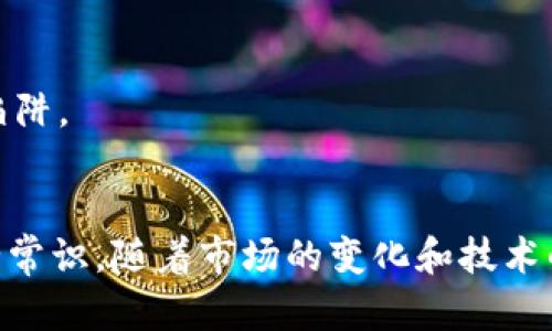 申请比特币钱包账户指南：2023年6个步骤快速上手
比特币钱包, 申请比特币, 加密货币, 数字资产/guanjianci

比特币钱包的本质
随着加密货币的流行，比特币钱包成为了数字资产交易的重要工具。那么，比特币钱包究竟是什么呢？简单来说，它是一个存储、发送和接收比特币的数字工具。钱包的类型多种多样，包括软件钱包、硬件钱包以及纸钱包等，每种类型都有各自的优缺点。在申请比特币钱包之前，了解每种钱包类型有助于做出明智选择。

1. 理解钱包类型
在决定申请比特币钱包之前，理解各类钱包的特性至关重要。例如，软件钱包通常可以分为桌面钱包、移动钱包和在线钱包。桌面钱包是安装在计算机上的软件，安全性较高，但在网络连接下仍然存在被攻击的风险。移动钱包则是手机应用，方便日常交易。在线钱包则是由服务提供商托管的，操作简单，但安全性较低。
硬件钱包是物理设备，专为存储加密货币而设计，安全性高且离线环境下更为安全，适合长期投资者。纸钱包则是将公钥和私钥打印在纸上，虽然安全，但一旦丢失或损毁将无法恢复。

2. 选择和下载钱包软件
选择适合自己的钱包类型后，需要下载对应的钱包软件。如果你倾向于使用软件钱包，可以访问官方网站，确保下载的版本是官方最新版本。这样做能降低遭遇恶意软件的风险。如果选择移动钱包，前往应用商店搜索并下载。请务必检查应用的评价、评论及开发者信息，以确认其合法性。

3. 创建新账户
下载完钱包软件后，按照提示进行账户创建。大部分钱包软件会引导用户完成注册过程。这通常包括设置账户名称、密码。同时，系统会生成一组密钥，包括公钥和私钥。在这个过程中，请务必妥善保管这些信息，尤其是私钥，因为丢失私钥就意味着无法再访问比特币。

4. 备份你的账户
一旦账户创建完成，备份信息是后续步骤中最重要的环节之一。大部分钱包软件提供备份功能，用户可以通过备份选项生成一份恢复种子短语。这是一个非常重要的字符串，它能让你在丢失设备或者钱包软件崩溃的情况下恢复账户。在写下这个种子短语时，确保将它保存在一个安全的地方，不要存放在电脑或手机中，避免被黑客窃取。

5. 添加和管理比特币
备份完成后，你便可以通过钱包地址向你的新比特币钱包转入比特币。在一些交易所购买比特币后，务必将其转移到自己的钱包中。使用比特币的一个主要优势在于资产的控制权，只有你才能管理这个钱包中的比特币。
除了接收比特币，钱包还允许用户发送比特币。这个过程通常需要输入接收方的比特币地址，并指定转账金额。在进行转账时，用户还需支付一定的交易手续费。手续费的高低通常会影响交易的速度，有些时候急于交易的用户会选择支付更高的手续费以加速交易。

6. 定期检查安全设置
创建比特币钱包并投入使用后，保持安全是一个持续的过程。定期检查并更新安全设置，包括更改账户密码、启用两因素认证等，能够大幅降低风险。此外，考虑定期查看比特币市场动态和安全新闻，避免落入新兴的网络陷阱。

结语
申请比特币钱包账户的过程并不是一蹴而就的，而是需要经过多个步骤来确保你能够安全、有效地管理自己的比特币资产。虽然在数字时代中加密货币的潜力无限，但用户必须保持警惕，了解相关技术并掌握基本的安全常识。随着市场的变化和技术的进步，适时更新知识是确保个人资产安全的关键。因此，在这个新兴的数字财富时代，投资者要不断学习，从而做出更明智的决策。以上就是如何申请比特币钱包账户的简单指南，希望能帮助到即将踏入比特币世界的您。