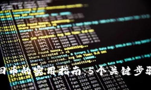 小狐钱包卸载后找回币的实用指南:5个关键步骤确保你的资产安全