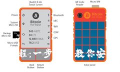 IM.Token钱包使用教程：一步一步教你安