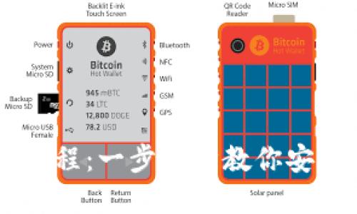 IM.Token钱包使用教程:一步一步教你安全管理你的数字资产