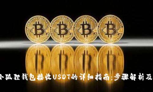 2023年小狐狸钱包接收USDT的详细指南:步骤解析及注意事项