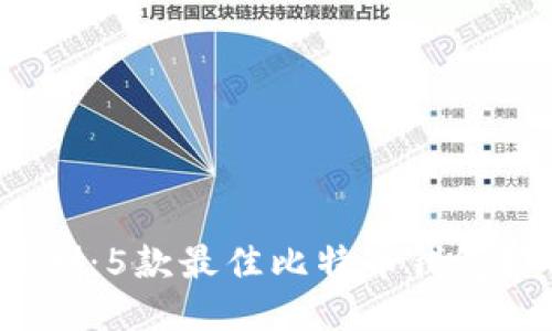 2023年最新评测:5款最佳比特币钱包排名及使用指南