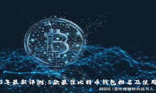 2023年最新评测:5款最佳比特币钱包排名及使用指南