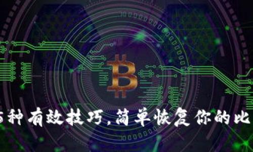 2023年5种有效技巧,简单恢复你的比特币钱包
